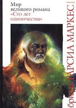 Mir velikogo romana "Sto let odinochestva": Roman, povesti, rasskazy