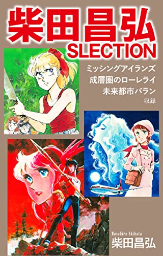 柴田昌弘SLECTION「ミッシングアイランズ」「成層圏のローレライ」「未来都市バラン」
