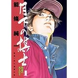月下の棋士（１） (ビッグコミックス)