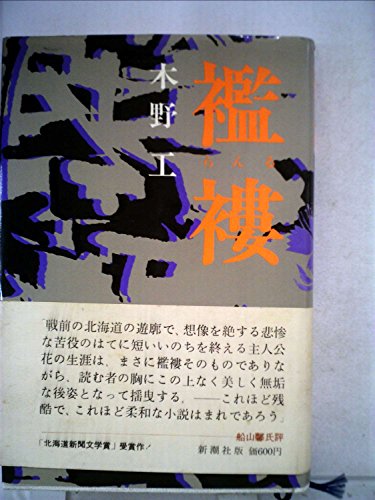襤褸 (1972年)