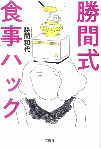 勝間式 食事ハック 勝間式 食事ハック