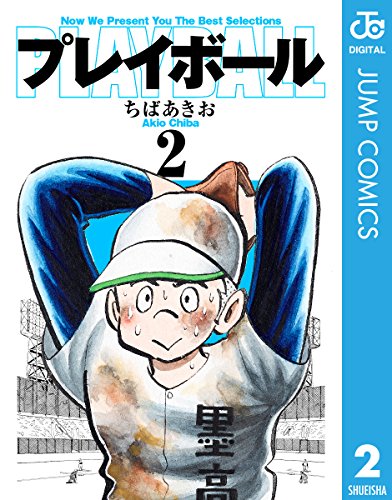 プレイボール 2 (ジャンプコミックスDIGITAL)