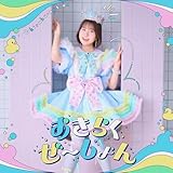 おきらくぜ～しょん（TVアニメ『お気楽領主の楽しい領地防衛』オープニングテーマ）