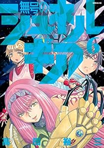 無号のシュネルギア（６） (シリウスコミックス)