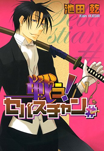 『戦う！セバスチャン＃』