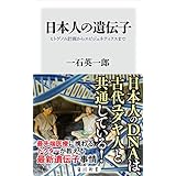 日本人の遺伝子　ヒトゲノム計画からエピジェネティクスまで (角川新書)