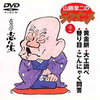 山藤章二のラクゴニメ 1~3 DVD3枚セット Amazon.co.jp: 山藤章