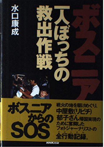 ボスニア一人ぼっちの救出作戦