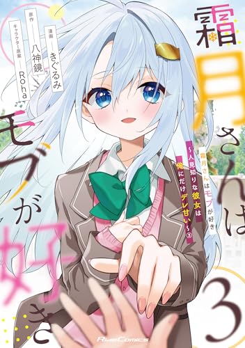 霜月さんはモブが好き ~人見知りな彼女は俺にだけデレ甘い~ 3