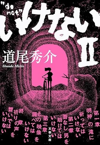 道尾秀介　文庫　21冊　セット　初版 龍神の雨』 道尾秀介 | 新潮社