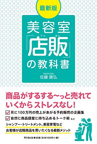 キンドル 無料電子書籍 最新版 美容室「店販」の教科書 (DOBOOKS) バイ