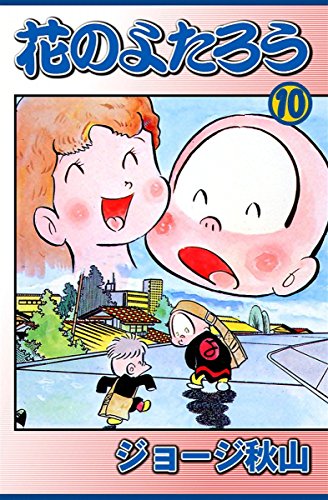 花のよたろう 10 ジョージ秋山 マンガ Kindleストア Amazon