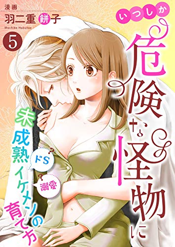 いつしか危険な怪物に~ドS?溺愛?未成熟イケメンの育て方~5 (夢ちゅうこみっくす)