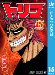 トリコ モノクロ版 15 (ジャンプコミックスDIGITAL)