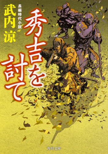 秀吉を討て (角川文庫)