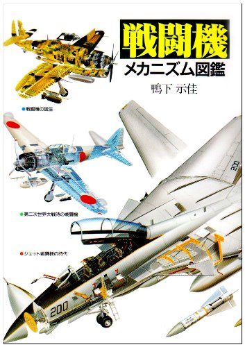 戦闘機メカニズム図鑑 | 鴨下 示佳 |本 | 通販 | Amazon