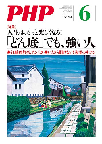 無料電子書籍 pdf 月刊PHP 2019年6月号 (月刊誌PHP) バイ