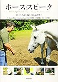 ホース・スピーク これからの人と馬との対話ガイド - Sharon Wilsie, Gretchen Vogel, 宮田朋典, 宮地美也子, 二宮千寿子