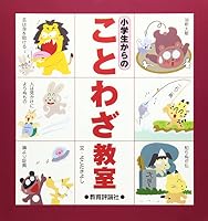 小学生からのことわざ教室 4905706564 Book Cover