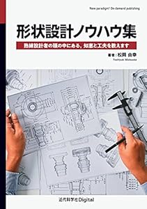 形状設計ノウハウ集　熟練設計者の頭の中にある，知恵と工夫を教えます