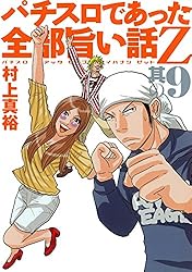 Amazon.co.jp: パチスロであった全部旨い話Z 其の7 eBook : 村上真裕: 本