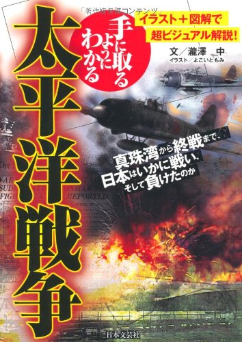 手に取るようにわかる太平洋戦争: イラスト+図解で超ビジュアル解説