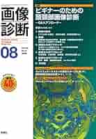 画像診断  Ｖｏｌ．４０　Ｎｏ．９（２０２ /学研メディカル秀潤社（単行本） 画像診断2020年8月号 Vol.40 No.9 | 画像診断実行編集委員会 |本