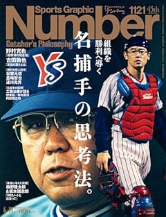 Sports Graphic Number「名捕手の思考法。」 2025年 6/19 号(1121号) [雑誌]
