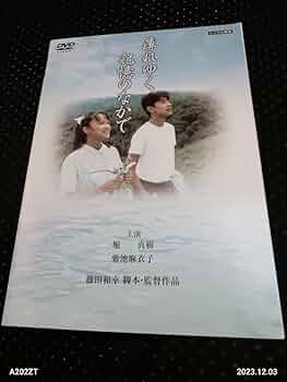 薄れゆく記憶のなかで 廃盤DVD セル版 Amazon.co.jp: 薄れゆく記憶の中で [DVD] : 堀真樹, 菊池麻衣子