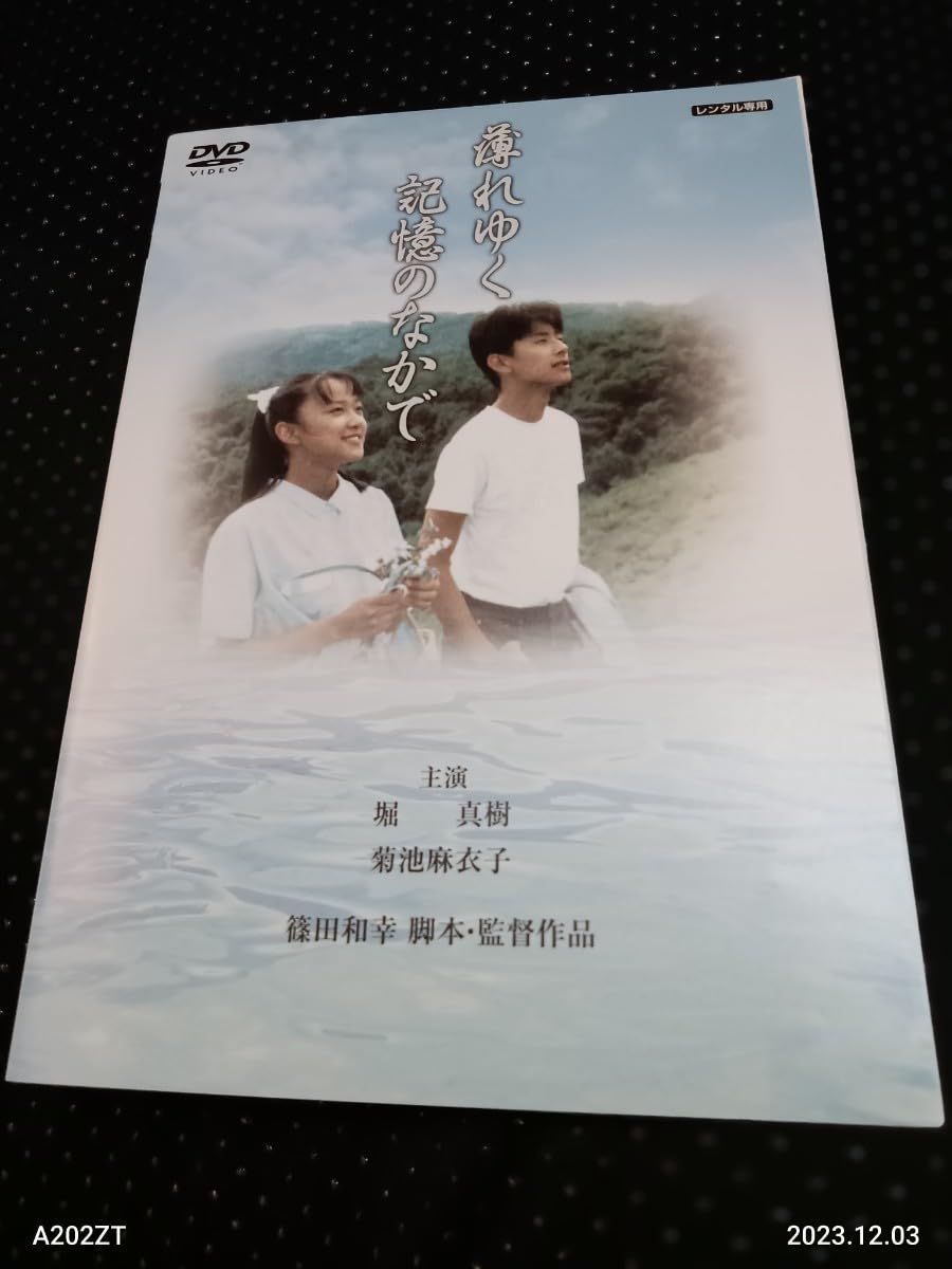 Amazon.co.jp: 薄れゆく記憶のなかで DVD 菊池麻衣子 堀真樹 篠田和幸