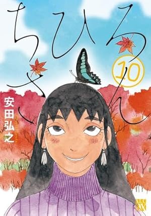 Amazon.co.jp: 新装版 ちひろ 上 (上) (A.L.C.DX) : 安田弘之: 本