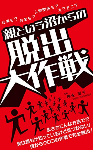 oyatoiunumakaranodassyutsudaisakusen: masakakonnahouhoude jituhadaremogasitteirukedokidukanai mekaraurokonosakusendekanzendassyutu (Japanese Edition)