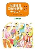 介護職員初任者研修テキスト2 自立に向けた介護