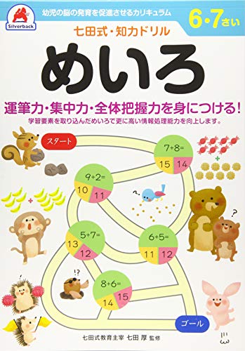 七田式 知力ドリル 【6,7歳】めいろ