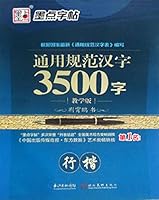 Ink copybook: general specification (travel model teaching edition). 3500 Chinese characters(Chinese Edition) 7539466170 Book Cover