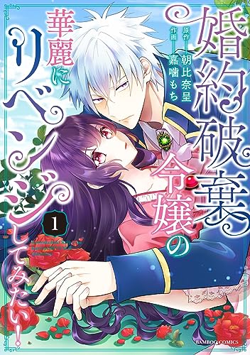 婚約破棄令嬢の華麗にリベンジしてみたい! (1) (バンブーコミックス)