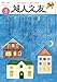 婦人之友 2026年02月号：備えて安心！住まいの防犯
