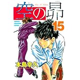 空の昴（１５） (週刊少年マガジンコミックス)