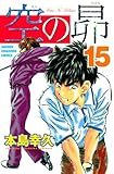 空の昴（１５） (週刊少年マガジンコミックス)