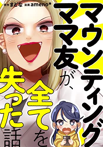 マウンティングママ友が、全てを失った話 (LScomic)