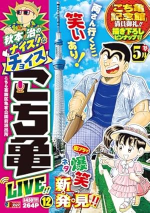 こちら葛飾区亀有公園前派出所 200 (ジャンプコミックス) | 秋本