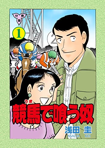 競馬で喰う奴【分冊版】1 (マンガの金字塔)