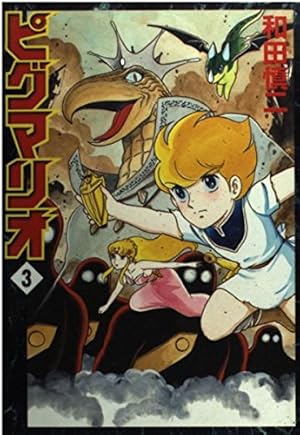 Amazon.co.jp: ピグマリオ 12 (MFコミックス) : 和田 慎二: 本