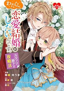 わたくし、恋愛結婚がしたいんです。 カタブツ陛下の攻略法【単話版】第11話 (コミックブリーゼ)