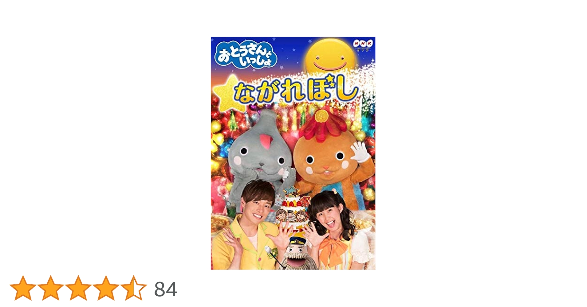 新品y DVD NHK 「おとうさんといっしょ」 ながれぼし Amazon.co.jp: おとうさんといっしょ ながれぼし [レンタル落ち
