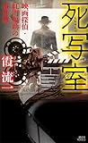 死写室　映画探偵・紅門福助の事件簿 (講談社ノベルス)