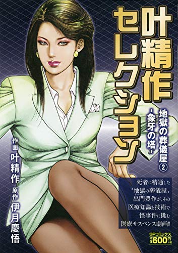 叶精作セレクション 「地獄の葬儀屋■」象牙の塔
