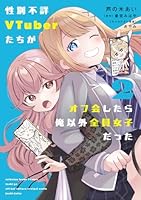 性別不詳VTuberたちがオフ会したら俺以外全員女子だった（2）