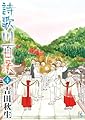 詩歌川百景 (4) (フラワーズコミックス)