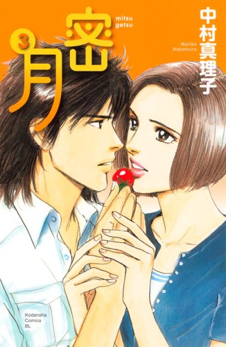 密月（3） (BE　LOVE　KC)